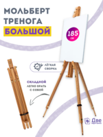 Без бренда «Мольберт тренога 180 см, деревянный, лакированный бук, складной» в Кемерово в интернет-магазине Без бренда «Мольберт тренога 180 см, деревянный, лакированный бук, складной» в Кемерово