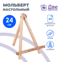 Без бренда «Коробка 100 шт.: Мольберт Две картинки мини, настольный, 24 см» в Кемерово