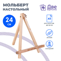 Без бренда «Коробка 100 шт.: Мольберт Две картинки мини, настольный, 24 см» в Кемерово