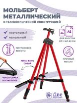 Без бренда «Коробка 25 шт.: Металлический мольберт тренога в чехле, телескопический, красный» в Кемерово