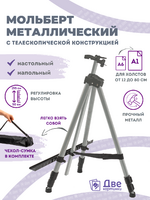 Без бренда «Коробка 25 шт.: Металлический мольберт тренога в чехле, телескопический, серый» в Кемерово