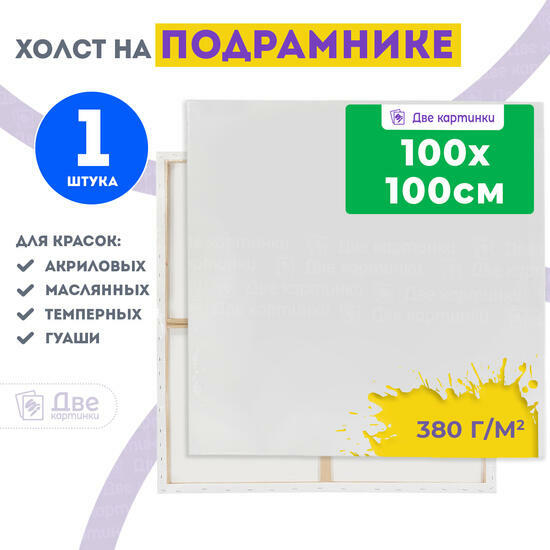 Тип товара Холст Две картинки на подрамнике 100X100