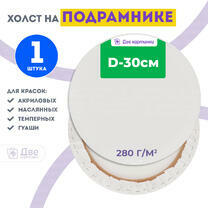 Без бренда «Холст Две картинки круглый 30 см на подрамнике» в Кемерово в интернет-магазине  Без бренда «Холст Две картинки круглый 30 см на подрамнике» в Кемерово