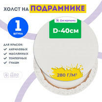 Без бренда «Холст Две картинки круглый 40 см на подрамнике» в Кемерово в интернет-магазине  Без бренда «Холст Две картинки круглый 40 см на подрамнике» в Кемерово