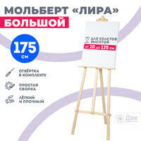Без бренда «Мольберт лира большой, 175 см, сосна» в Кемерово