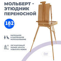 Без бренда «Этюдник (этюдный ящик) переносной, светлый, большой, лакированный бук» в Кемерово