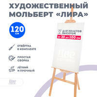 Без бренда «Мольберт Две картинки лира, 120 см» в Кемерово